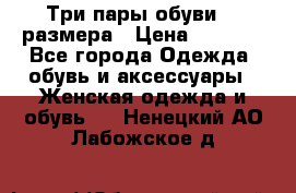 Три пары обуви 36 размера › Цена ­ 2 000 - Все города Одежда, обувь и аксессуары » Женская одежда и обувь   . Ненецкий АО,Лабожское д.